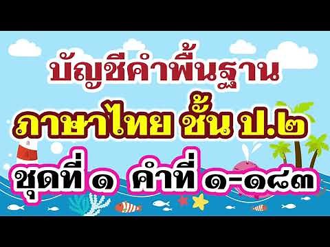 บัญชีคำพื้นฐาน ป.2 ชุดที่ 1 - บัญชีคำภาษาไทย | ครูกวาง