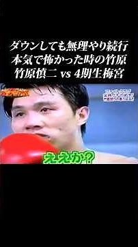 【竹原vs梅宮】やっぱり本気で怖すぎる竹原慎二… #shorts #ガチンコ #竹原慎二 #喧嘩 #ボクシング