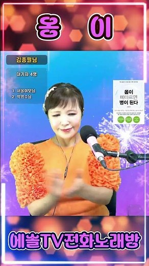 #옹이 #조항조 #트로트 #쇼츠 #노래방 #전화노래방 #라이브 #유튜브라이브
