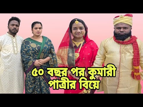 50 years after the marriage of a virgin bride | New Natok 2025 | Bangla Natok | Entertainment | S...