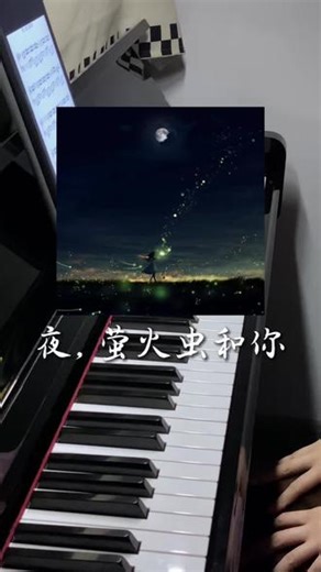 你和萤火虫有两个共同点，在我眼里都会发光，同时，都已经很多年没见了｜夜，萤火虫和你#夜萤火虫和你 #钢琴 #夏日 #纯音乐 #回忆杀