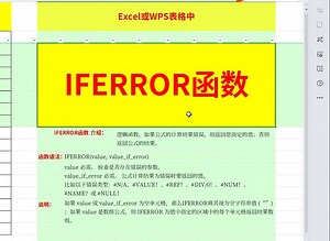 IFERROR函数介绍及应用举例：在Excel或WPS表格中，通过IFERROR函数捕获和处理公式中的错误（如果公式计算存在错误返回您指定的值）