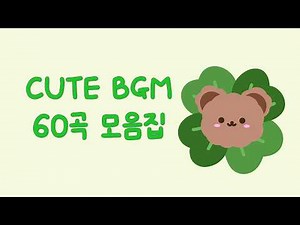 [Royalty Free Music] 저작권 없는 귀여운 무료브금 60곡 모음집(3) FREE CUTE BGM 60 song