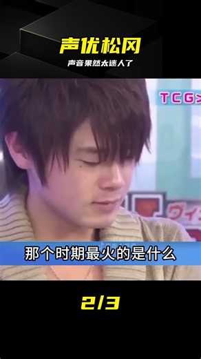 松岡禎丞：這才是頂級聲優的聲音魅力 #松冈祯丞，声优，动漫，配音，天籁