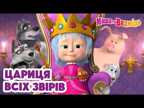 Маша та Ведмідь 👑👸🏼 Цариця всіх звірів 👸🏼👑 Збірник серій для всієї родини 🎬 Маша и Медведь