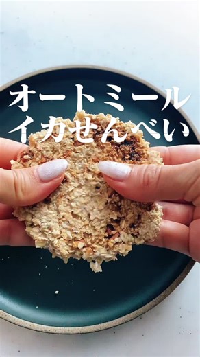 オートミールイカせんべいの作り方とレシピ