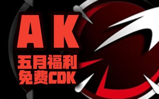 5月惊喜！AK加速器兑换码焕新，周卡月卡CDK口令码全揭秘！
