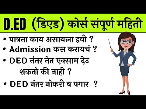 डीएड कोर्सची संपूर्ण माहिती D Ed Course Information In Marathi | DED| How to become an DED course|