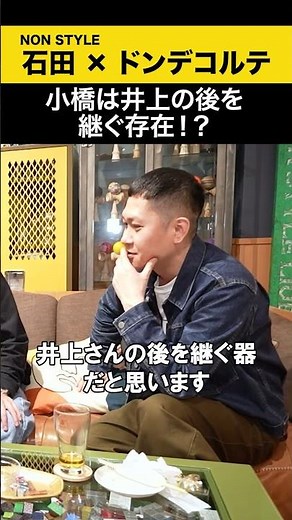 【ドンデコルテ】小橋は井上の後を次ぐ存在！？ #ドンデコルテ #ノンスタ石田