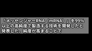 ワクチン成分のmRNA　純度99%で副作用減も