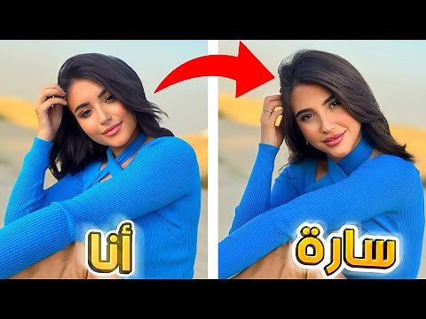 قلدت صور المشاهير😍 سارة الورع و شيرين بيوتي❗❗