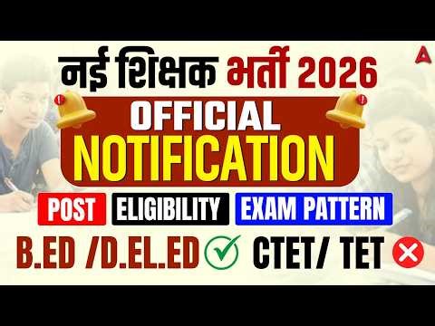नई शिक्षक भर्ती 2026 Official Notification Out! Eligibility/ Exam Pattern/ B.Ed ,D.El.Ed / CTET/TET❌