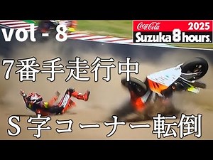 【2025鈴鹿8耐】vol 8_(3.5h - 4.0h)上位番手チーム続々転倒