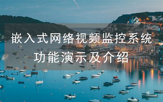 嵌入式网络视频监控系统——功能演示及介绍(uvc,v4l2,x264,live555,rtsp)