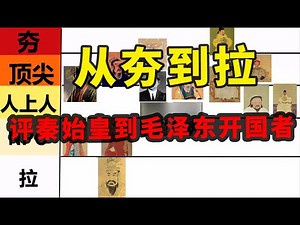【枫说】从夯到拉，主观评级从秦始皇到毛泽东，中国主流王朝开国领导人能力 | 刘邦 | 李世民 | 赵匡胤 | 朱元璋 | 康熙 | 蒋介石 | 孙中山