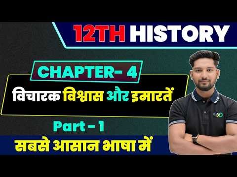 Class 12 History Chapter 4 | विचारक विश्वास और इमारते /History Class 12 Chapter 4 Part 1