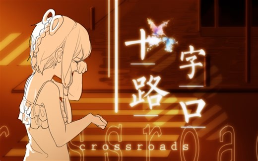 【warma人声本家】毕业歌《十字路口 》给毕业生的一份礼物