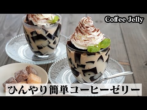 How to make coffee jelly [Yukari, a cooking researcher]