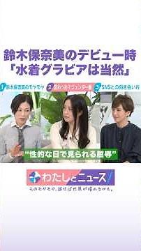 鈴木保奈美のデビュー時「水着グラビアは当然」 #わたしとニュース #Shorts