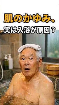 肌のかゆみ、実は入浴が原因？#肌のかゆみ#肌の乾燥