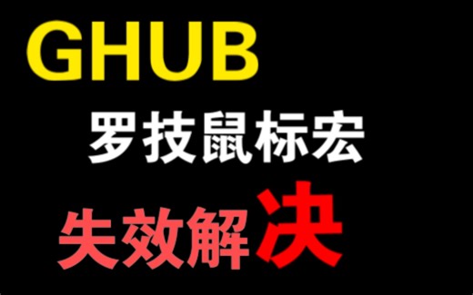 [GHUB]罗技驱动鼠标宏失效解决方法及开机自启动失效解决方法
