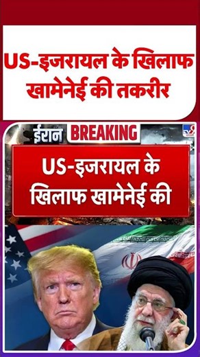 America Vs Iran:US-इजरायल के खिलाफ खामेनेई की तकरीर - TV9 | #shorts | #ytshorts