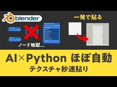 [Blender] Apply textures in seconds with AI and Python! One-shot setup and fine-tuning