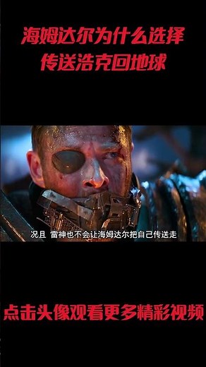 复联3开头，海姆达尔为什么选择传送浩克回地球？#電影 #明星 #幕后