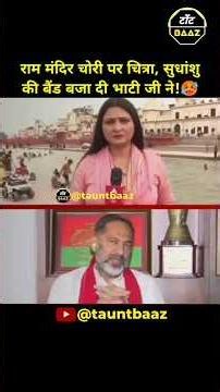 राम मंदिर चोरी पर चित्रा, सुधांशु की बैंड बजा दी भाटी जी ने!🥵