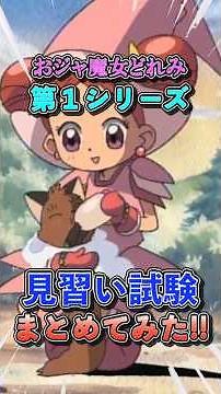 見習い試験の内容を一気に紹介！ #おジャ魔女どれみ #おジャ魔女 #アニメ #雑学 #おジャ魔女カーニバル
