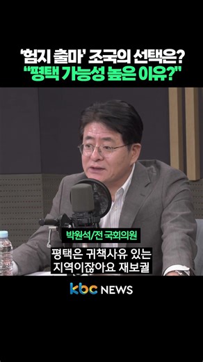 ‘험지 출마’ 조국의 선택은?, “평택 가능성 높은 이유?” #shorts