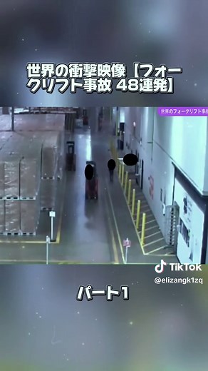 フォークリフト事故の驚愕映像48選