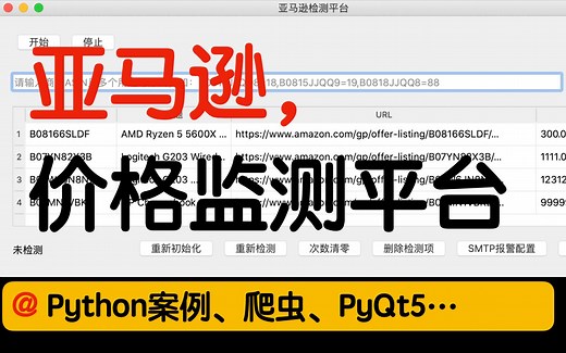 亚马逊价格监测平台（python案例）