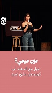 221K views · 1.6K reactions | مين ميمي؟ عُرفت ميمي على صفحتها على...