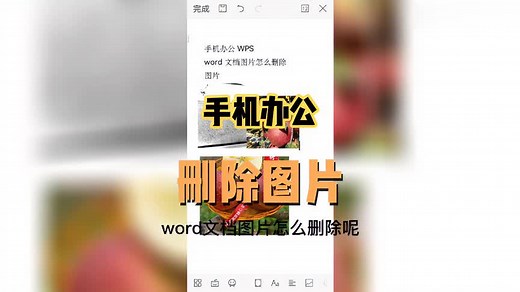 手机办公，word文档中怎么删除图片，三个方法搞定