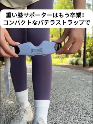 普段膝が痛い人はこれを試してほしい！膝サポーター（パテラバンド）😆 膝への装着方法はとても簡単、マジックテープで留めるだけ☘️ ⸝⋆ シリコン製だから汗や水に濡れても拭きとれば大丈夫🙆 マジックテープだからサイズ調節も可能です😃🙌 #膝サポーター #TikTokShopこれ買い #膝痛 #膝痛改善 #パテラバンド