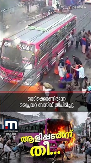 ഓടിക്കൊണ്ടിരുന്ന ബസിന് തീപിടിച്ചു; തീ ആളിപ്പടർന്നത് ബസിന്റെ മുൻഭാ​ഗത്ത് | Bus Fire | Ottapalam