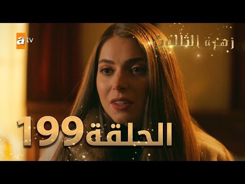 مسلسل زهرة الثالوث - الحلقة 199 | مدبلج | الموسم الثاني