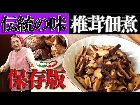 [Preserved version] How to make tsukudani (simmered dish) of shiitake mushrooms