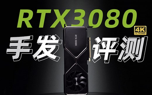为什么全世界都在喊你抢RTX3080？到底有多强？公版RTX3080 手发评测【4K重置版】
