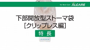アルケアのストーマ袋の特長　下部開放型（クリップレス）編