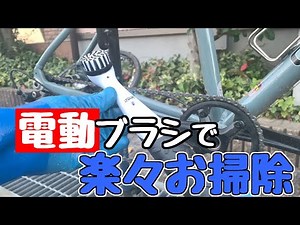 電動ブラシでチェーンとスプロケットの楽々お掃除