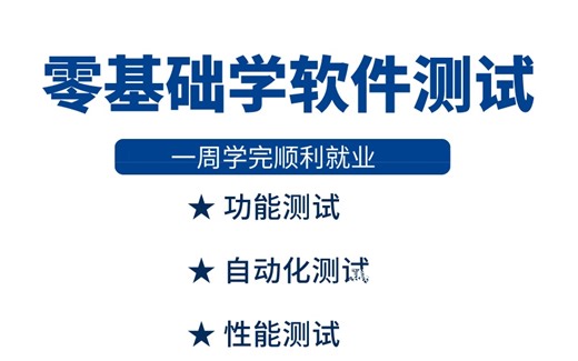 一周讲完软件测试从入门到精通，学完即就业，持续更新中。。。