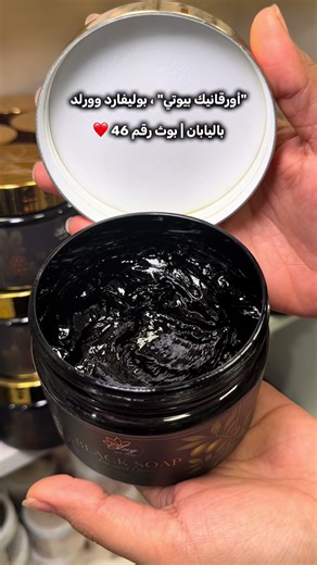 Organic beauty | اورقانيك بيوتي رقم المحل ٤٦ ، البوليفارد وورلد ، منطقة اليابان @organic.beauty.ae يوجد توصيل للسعودية دول الخليج وهذا حسابهم للتواصل 👆 منتجات عناية روسية اصليه ، طبيعيه ، عضوية ١٠٠٪؜ . . . . . . . . . . . AD #organicbeauty# #منتجات_للبشرة#منتجات_طبيعية#منتجات_عضوية#