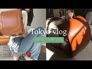 도쿄 브이로그 | 🎒일본초등학생 란도셀 언박싱, 브런치만들어먹고 크림파스타 만들어먹는 일상.