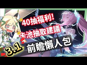 【鳴潮】3.1前瞻懶人包💥▸庫洛發年終了？😱高達40抽福利！阿漂校服免費領！愛彌斯、陸·赫斯技能機制全解析！版本活動、更新與優化 ▹璐洛洛◃