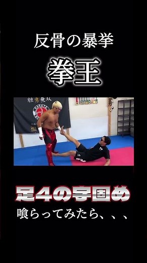 【足4の字固め】拳王のプロレス技で膝が逆パカ状態に！#拳王 #プロレス #shorts