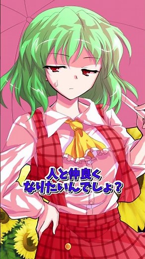 幽香と狐宵の仲良し教室【 #ゆっくり茶番劇 #風見幽香 #幻想入りシリーズ #shorts