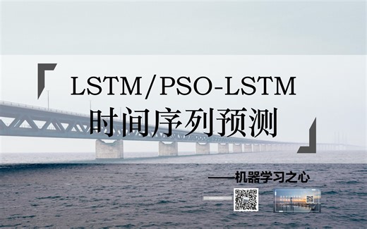 【时间序列 | PSO-LSTM】PSO-LSTM、LSTM时间序列预测对比 | 粒子群优化长短期记忆神经网络