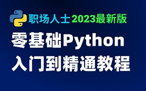2026职场人士必看！全网最实用办公秘籍！专为职场人士打造的Python零基础到精通全套课程！让工作全自动完成，解放双手，早点下班！